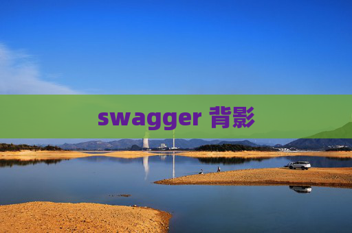swagger 背影 swagger 背影